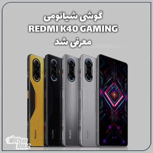 گوشی شیائومی Redmi K40 Gaming معرفی شد